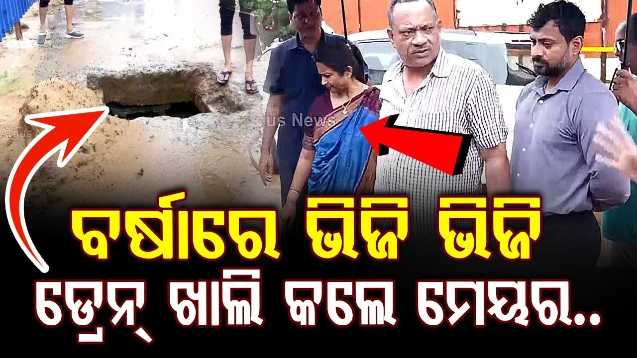 Bhubaneswar Mayor Sulochana Das Inspects Blocked Drains In Heavy Rain, Takes Action | Argus News