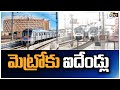 మెట్రోకు ఐదేండ్లు | 5 Years For Hyderabad Metro | Patas News  | 10TV