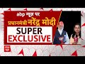 PM Modi On ABP: केजरीवाल की जमानत पर पीएम मोदी का पहला रिएक्शन | PM Modi Interview