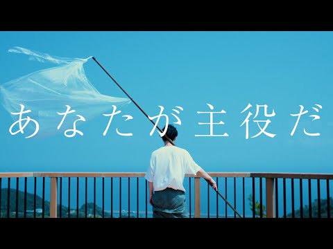 alcott “あなたが主役だ” OFFICIAL MV