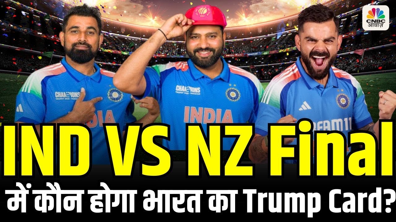 IND VS NZ Final 2025: इन खिलाड़ियों पर रहेगा दारोमदार ! | Rohit Sharma | Virat Kohli | Cricket News