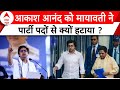 Lok Sabha Election: Akash Anand की किस बात पर Mayawati ने लिया एक्शन ? | ABP News | Breaking