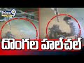 దొంగల హాల్చల్..సీసీటీవీ కి చిక్కిన ఫుటేజ్ | Thefts In Hyderabad | Prime9 News