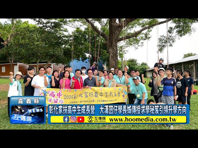 影／彰化家扶高中生成長營 大漢囝仔學長姊傳授求學秘笈引領升學方向