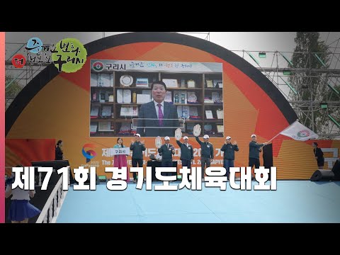 [30초 구리NEWS] 제71회 경기도체육대회
