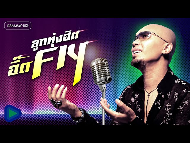 รวมเพลง ลูกทุ่งฮิต อี๊ด FLY l คนอกหักพักบ้านนี้, เข้าเวรรอ, คิดถึงพี่ไหม, สามสิบยังแจ๋ว [Longplay]