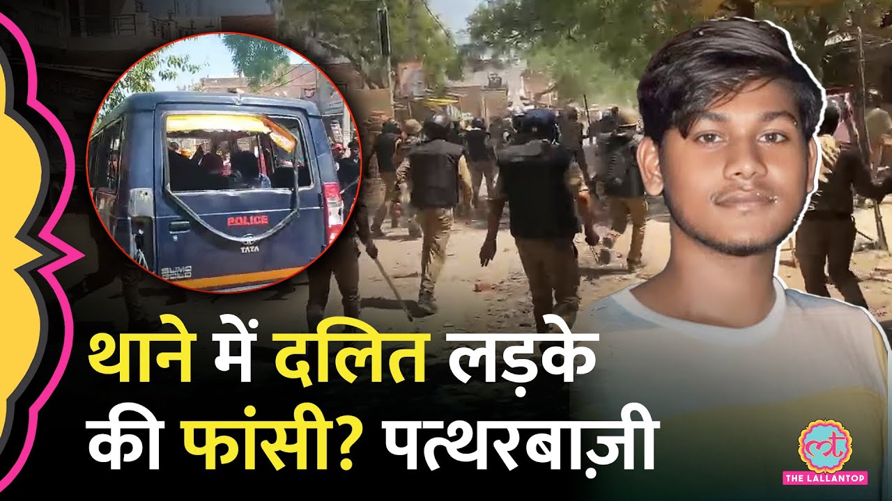 Azamgarh में Police Custody में Dalit युवक ने लगाई फांसी, भारी बवाल, पत्थरबाज़ी फिर लाठीचार्ज