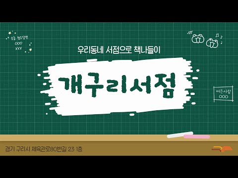 [구리시립도서관] 우리동네 서점으로 책나들이 - '개구리 서점'