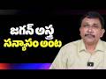 Jagan speech twist జగన్ అస్త్ర సన్యాసం అంట
