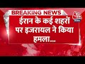 Breaking News: Israel के हमलों पर Iran का पलटवार, इजरायल पर दागे 100 से अधिक ड्रोन | Aaj Tak  - 00:23 min - News - Video