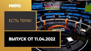 «Есть тема!»: Черчесов – тренер месяца в Венгрии, наши легионеры в Европе. Выпуск от 11.04.2022