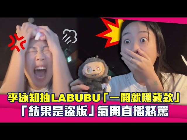 李泳知抽LABUBU「一開就隱藏款」　「結果是盜版」氣開直播怒罵