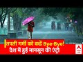 Monsoon In India: केरल पहुंचा मानसून..जानिए आपके राज्य में किस दिन देगा दस्तक