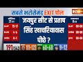 Jaipur Lok Sabha Exit Poll: जयपुर सीट से Congress उम्मीदवार Pratap Singh Khachariyavas की हार?