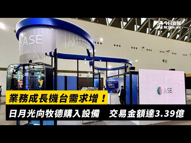 業務擴需求增！日月光向牧德購入機器設備