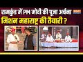 PM Modi Nashik Visit : Ramkund में PM मोदी ने की पूजा अर्चना, क्या बोले वहां के पुजारी ? सुनिए