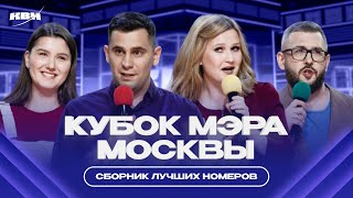 КВН Кубок мэра Москвы 2024 / Лучшее