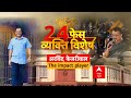 Arvind Kejriwal : 23 दिन की अंतरिम बेल ... 260 सीट पर बदेलगा खेल ? Loksabha Election 2024