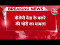 Breaking News: BJP नेता के बकरे की चोरी का मामला | Ambikapur News | BJP Leader Goat Stolen | AajTak  - 00:24 min - News - Video