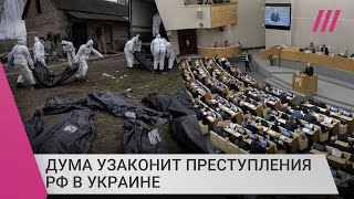 Личное: Преступления «в интересах России» в Украине: как Госдума хочет оправдать российских военных