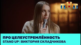Stand Up: Виктория Складчикова про целеустремлённость