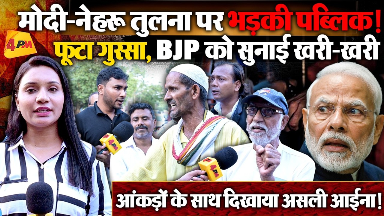 मोदी बनाम नेहरू रेस में फेल हुए PM Modi, जनता ने गजब सुना डाला !