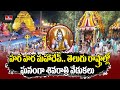 హర హర మహాదేవ్.. తెలుగు రాష్ట్రాల్లో ఘనంగా శివరాత్రి వేడుకలు | Maha Shivaratri Celebrations | hmtv
