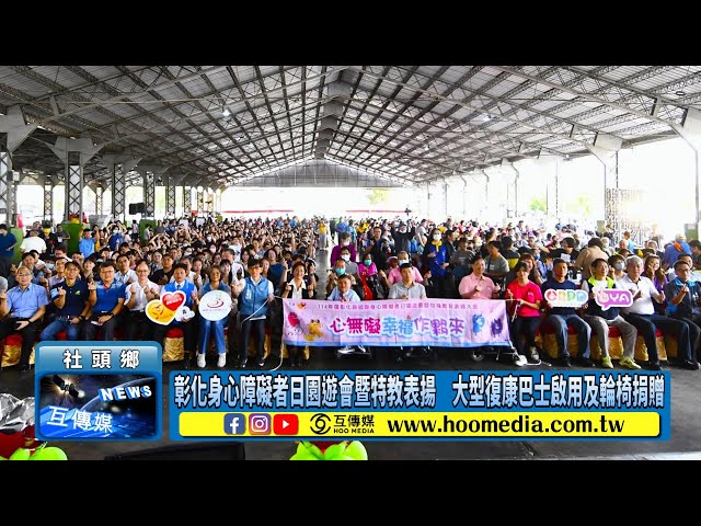 影／彰化身心障礙者日園遊會暨特教表揚 大型復康巴士啟用及輪椅捐贈