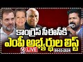 LIVE : Congress CEC To Hold Meeting On MPs List | V6 News