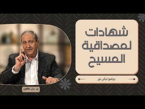 ليكن نور - الحلقة ٦٨٤ - شهادات لمصداقية المسيح