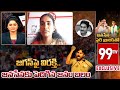జగన్ పై విరక్తి.. జనసేనకు పెరిగిన జనం బలం | Janasena Veera Mahila Rayapati Aruna | 99TV