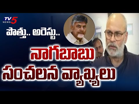 Nagababu Reacts to Chandrababu's Arrest and Custody for the First Time