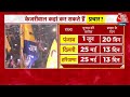 CM Kejriwal News: अरविंद केजरीवाल को 51 दिन बाद राहत, इन जगह करेंगे चुनाव प्रचार | Aaj Tak