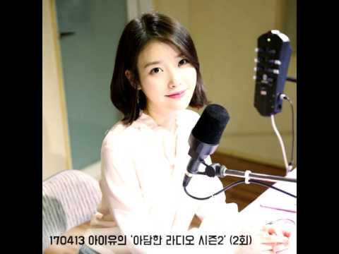 170413 아이유의 ‘아담한 라디오 시즌2’ (2회)