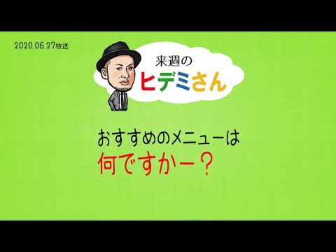 来週のヒデミさん(2020.06.27放送) - おばんです!HAMBURGER BOY