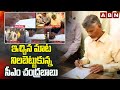 ఇచ్చిన మాట నిలబెట్టుకున్న సీఎం చంద్రబాబు | CM Chandrababu Signature On 5 Files | ABN Telugu