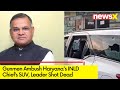 Haryanas INLD Chief shot Dead |Unidentified Gunmen Ambushed His SUV | NewsX