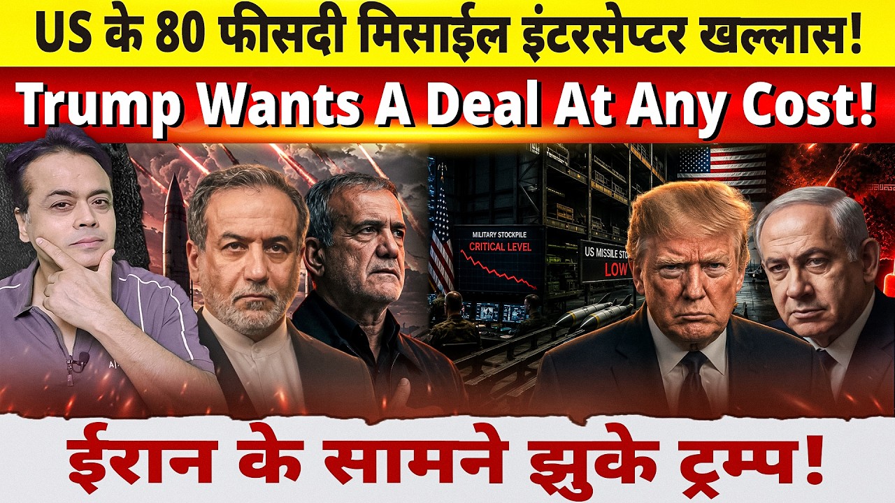 US के 80 फीसदी मिसाईल इंटरसेप्टर खल्लास!Trump wants a deal at any cost! ईरान के सामने झुके ट्रम्प!