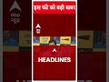 Top Headlines | देखिए इस घंटे की तमाम बड़ी खबरें | PM Modi Election Rally | ABP News | #abpnewsshorts  - 00:56 min - News - Video