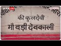 Ram Mandir: क्या आप जानते हैं कि श्रीराम की कुलदेवी कौन हैं?, प्राण प्रतिष्ठा से है गहरा संबंध |  - 03:45 min - News - Video