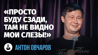 Антон Овчаров: «Я не могу оставить свидетеля» | Стендап клуб представляет