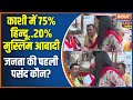 Varanasi Voters On Lok Sabha Election: काशी में 75% हिन्दू, 20% मुस्लिम आबादी, जनता की पसंद कौन?