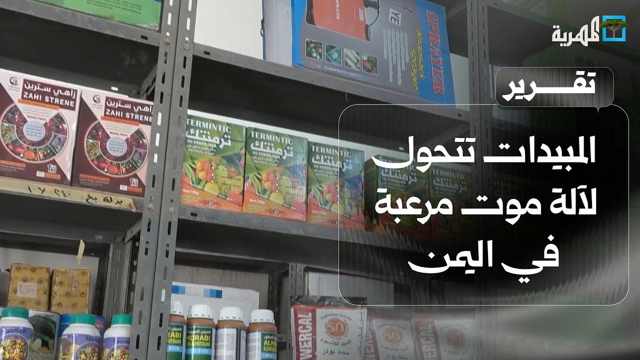 المبيدات تتحول لآلة موت مرعبة في اليمن والضحايا بالآلاف والأصوات ترتفع دون مجيب