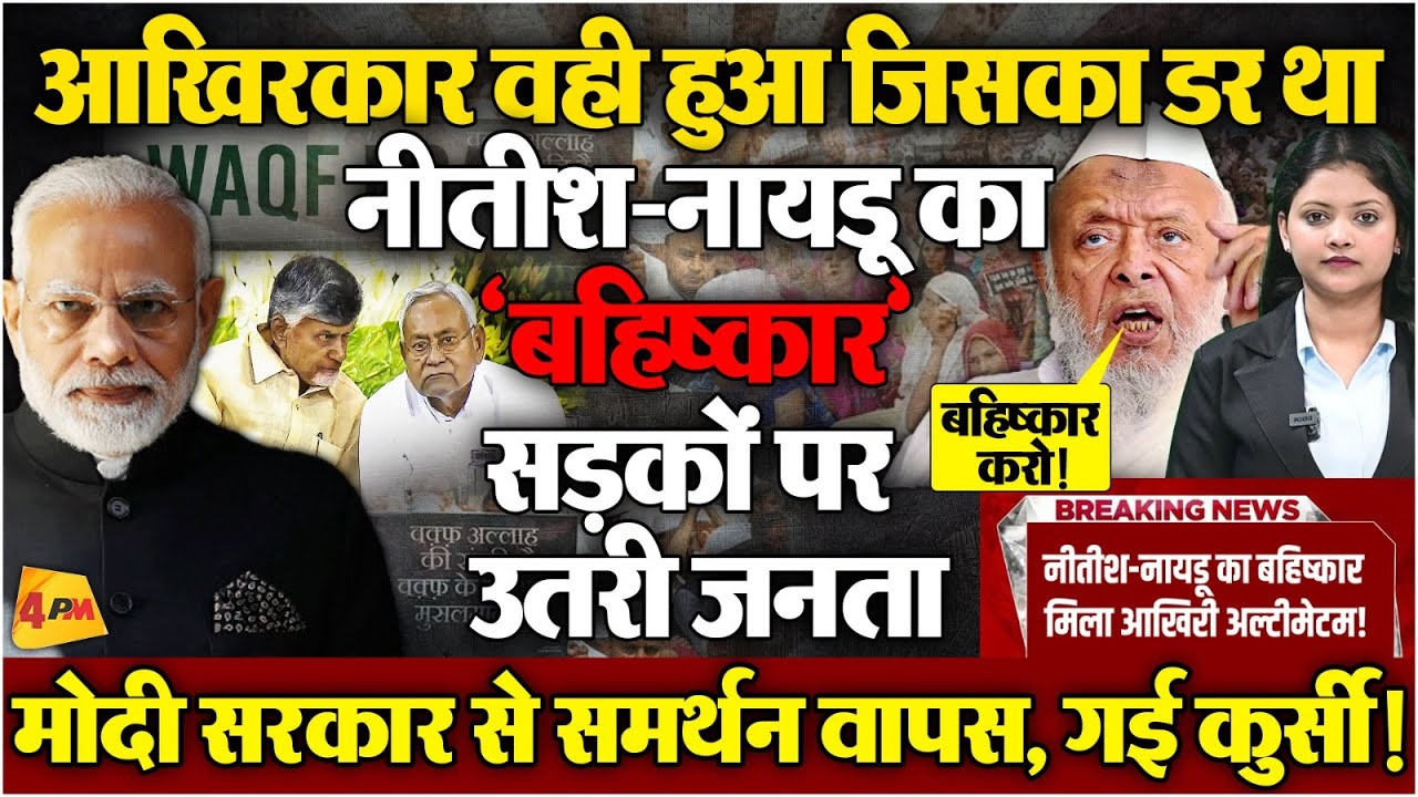 जनता के अल्टीमेटम से कांपी बैसाखी, बड़ा फैसला..समर्थन लेंगे वापस! बहिष्कार