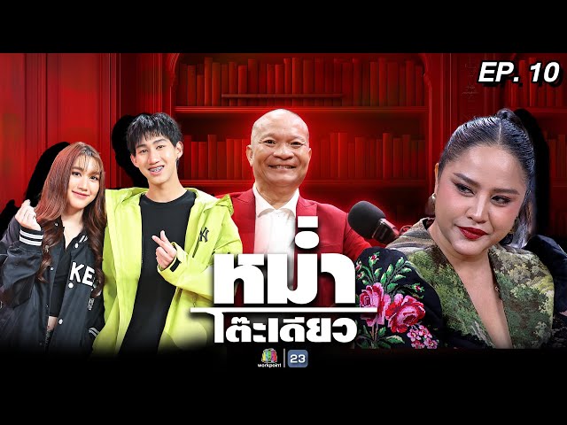 หม่ำโต๊ะเดียว | เบส / โบ๊ท | เหมวัส โชติชุติมาศ | กานดา บุญญาวงศ์ | 6 ก.ค. 68 Full EP
