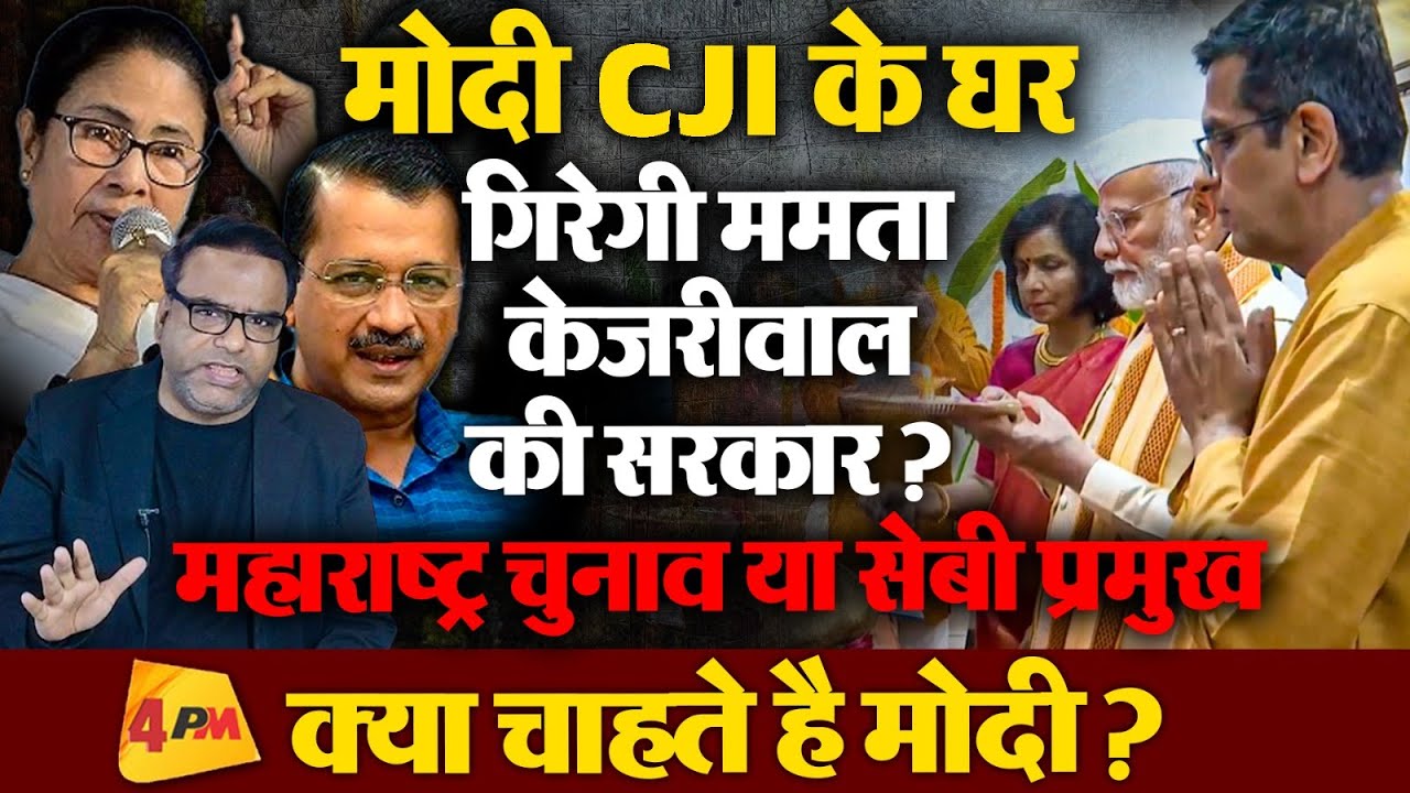 Modi पहुंचे CJI के घर,केजरीवाल-ममता सरकार पर गिरेगी गाज? सेबी या महाराष्ट्र चुनाव के चलते मुलाकात!