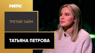 «Третий тайм». Татьяна Петрова