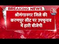 Breaking News: Rajasthan में BJP को बड़ा झटका, 10 दिन पहले मंत्री बने उपचुनाव में हारे | Karanpur  - 00:37 min - News - Video