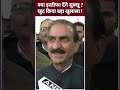 Himachal Political Crisis : हिमाचल में सियासी आंधी के इस्तीफा देंगे Sukhvinder Singh Sukhu ? #shorts  - 00:47 min - News - Video