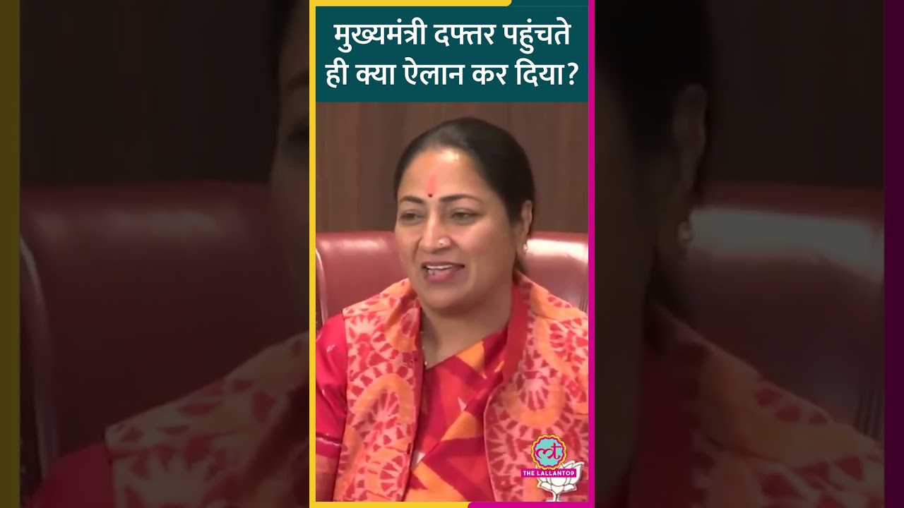 Rekha Gupta ने Delhi CM बनते ही क्या एलान कर दिया?